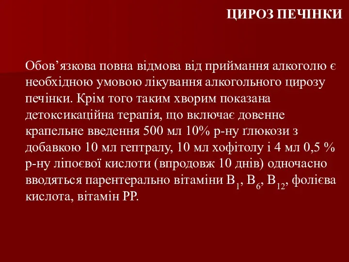 ЦИРОЗ ПЕЧІНКИ Обов’язкова повна відмова від приймання алкоголю є необхідною