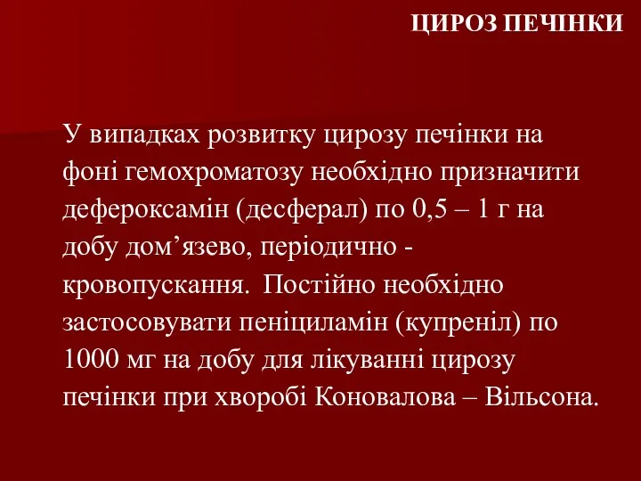 ЦИРОЗ ПЕЧІНКИ У випадках розвитку цирозу печінки на фоні гемохроматозу