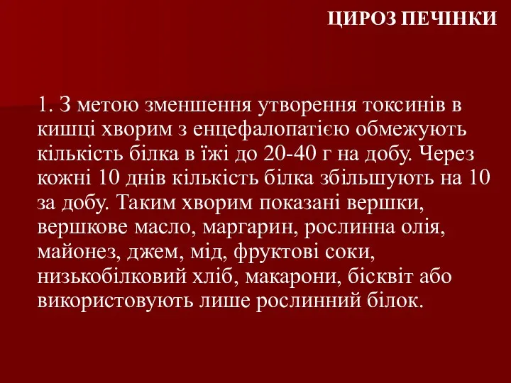 1. З метою зменшення утворення токсинів в кишці хворим з