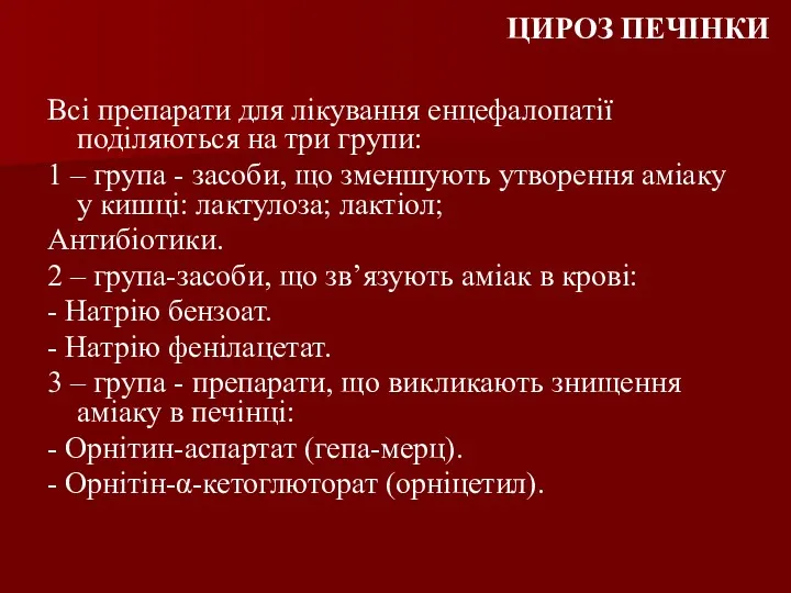 Всі препарати для лікування енцефалопатії поділяються на три групи: 1