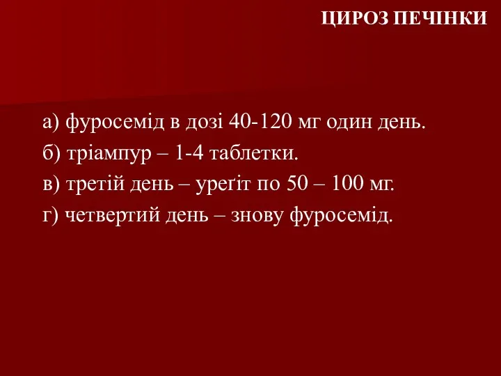 а) фуросемід в дозі 40-120 мг один день. б) тріампур