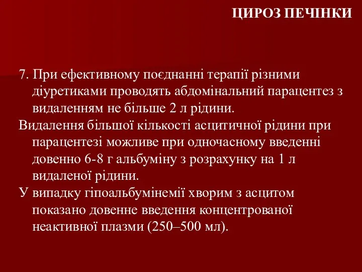 7. При ефективному поєднанні терапії різними діуретиками проводять абдомінальний парацентез