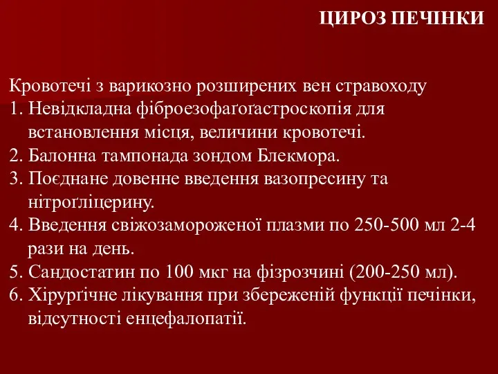 Кровотечі з варикозно розширених вен стравоходу 1. Невідкладна фіброезофаґоґастроскопія для