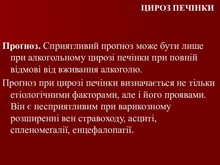 Проґноз. Сприятливий проґноз може бути лише при алкогольному цирозі печінки