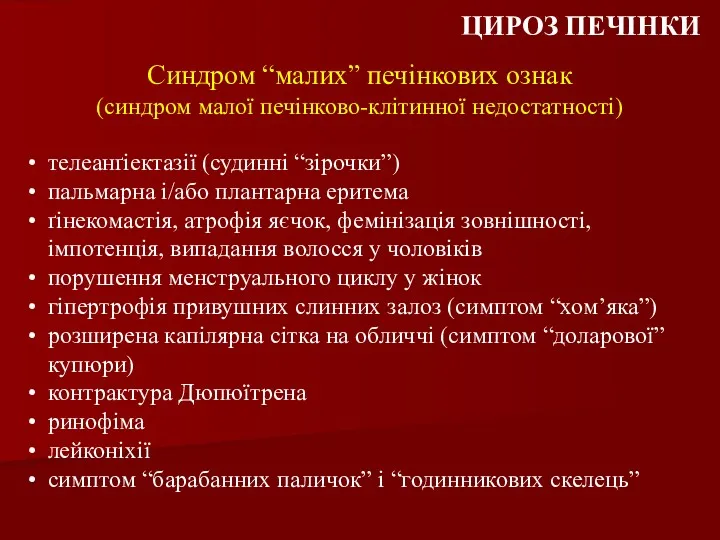 Синдром “малих” печінкових ознак (синдром малої печінково-клітинної недостатності) ЦИРОЗ ПЕЧІНКИ