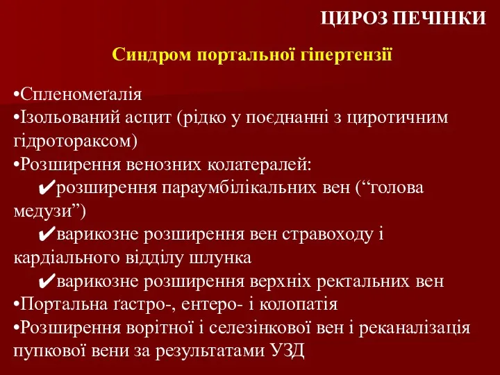 Синдром портальної гіпертензії ЦИРОЗ ПЕЧІНКИ •Спленомеґалія •Ізольований асцит (рідко у