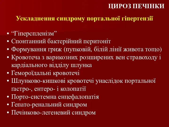 Ускладнення синдрому портальної гіпертензії ЦИРОЗ ПЕЧІНКИ “Гіперспленізм” Спонтанний бактерійний перитоніт