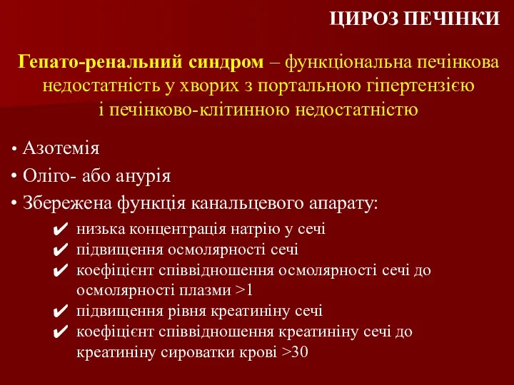 Гепато-ренальний синдром – функціональна печінкова недостатність у хворих з портальною