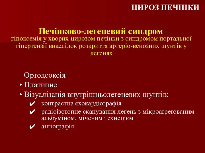 Печінково-легеневий синдром – Ортодеоксія Платипне Візуалізація внутрішньолегеневих шунтів: контрастна ехокардіоґрафія