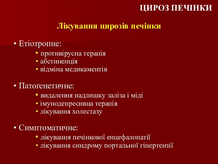 Лікування цирозів печінки Етіотропне: противірусна терапія абстиненція відміна медикаментів Патоґенетичне: