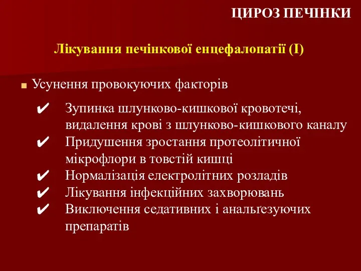 Лікування печінкової енцефалопатії (I) Усунення провокуючих факторів ЦИРОЗ ПЕЧІНКИ Зупинка