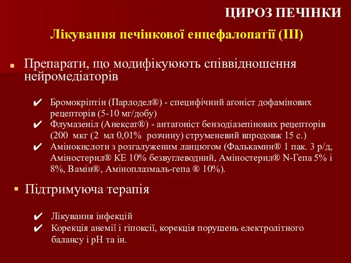 Препарати, що модифікуюють співвідношення нейромедіаторів Бромокріптін (Парлодел®) - специфічний аґоніст