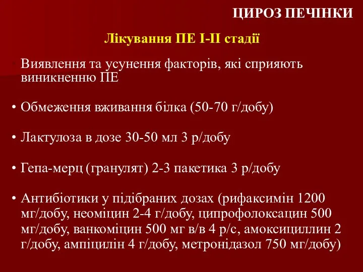 Виявлення та усунення факторів, які сприяють виникненню ПЕ Обмеження вживання