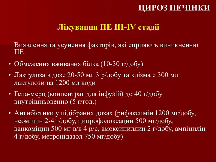 Лікування ПЕ ІІІ-IV стадії Виявлення та усунення факторів, які сприяють