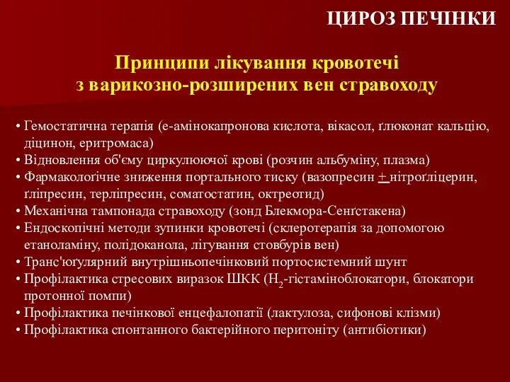 Принципи лікування кровотечі з варикозно-розширених вен стравоходу Гемостатична терапія (e-амінокапронова