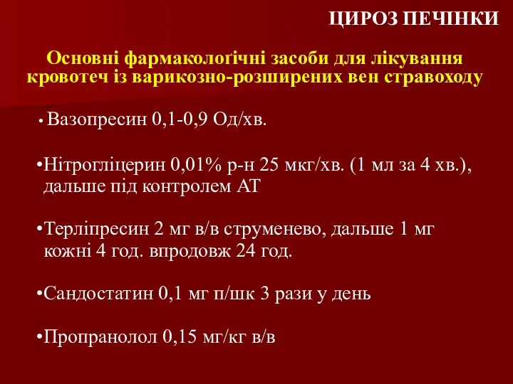 Основні фармаколоґічні засоби для лікування кровотеч із варикозно-розширених вен стравоходу