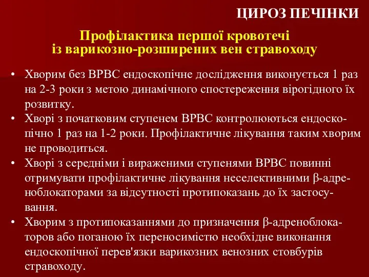 Профілактика першої кровотечі із варикозно-розширених вен стравоходу ЦИРОЗ ПЕЧІНКИ Хворим