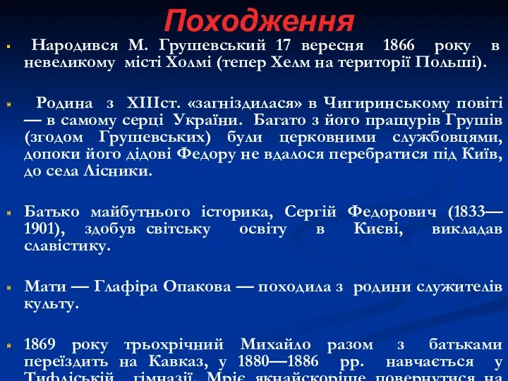 Походження Народився М. Грушевський 17 вересня 1866 року в невеликому місті Холмі (тепер