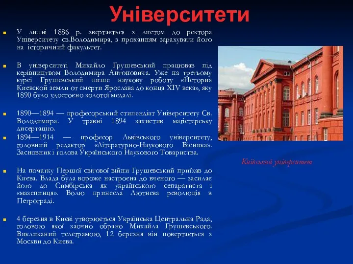 Університети У липні 1886 р. звертається з листом до ректора