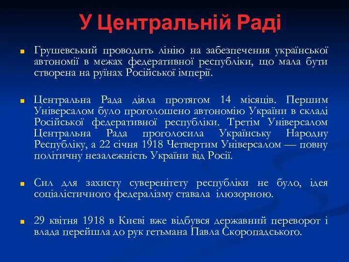 У Центральній Раді Грушевський проводить лінію на забезпечення української автономії