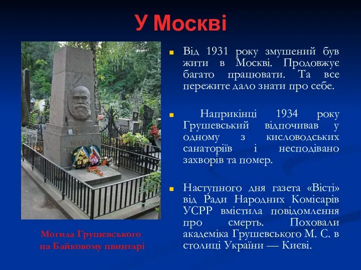 У Москві Від 1931 року змушений був жити в Москві. Продовжує багато працювати.
