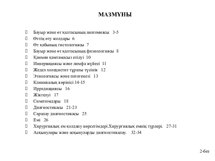 МАЗМҰНЫ Бауыр және өт қалтасының анатомиясы 3-5 Өттің өту жолдары