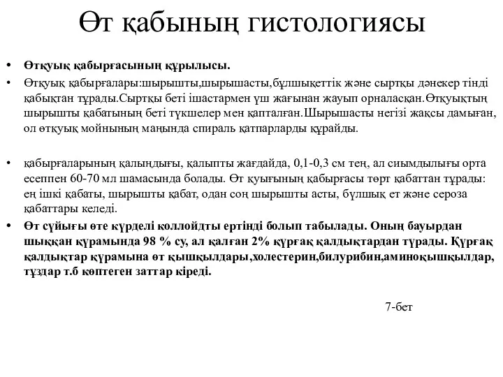 Өт қабының гистологиясы Өтқуық қабырғасының құрылысы. Өтқуық қабырғалары:шырышты,шырышасты,бұлшықеттік және сыртқы