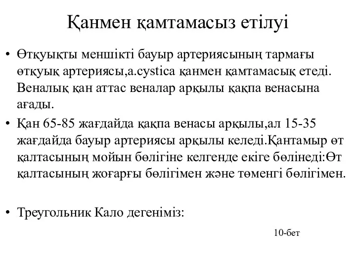 Қанмен қамтамасыз етілуі Өтқуықты меншікті бауыр артериясының тармағы өтқуық артериясы,a.cystica