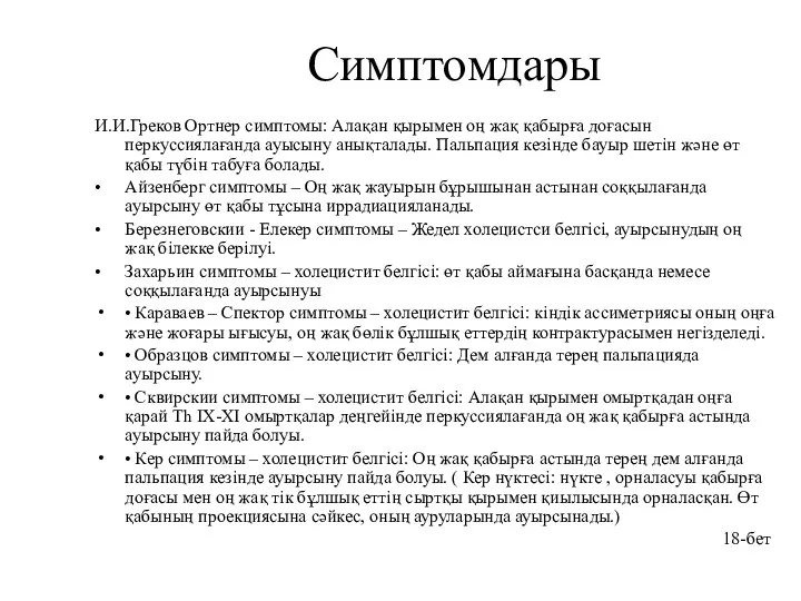 Симптомдары И.И.Греков Ортнер симптомы: Алақан қырымен оң жақ қабырға доғасын