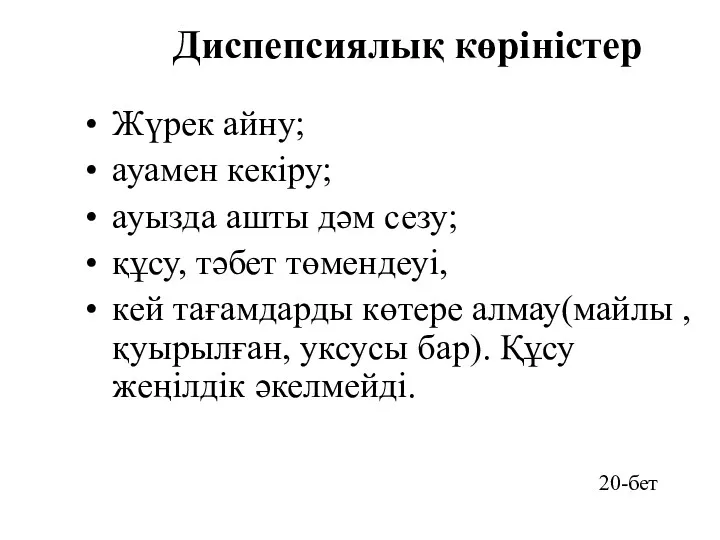 Диспепсиялық көріністер • Жүрек айну; • ауамен кекіру; • ауызда