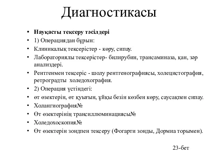 Диагностикасы Науқасты тексеру тәсілдері 1) Операциядан бұрын: Клиникалық тексерістер -