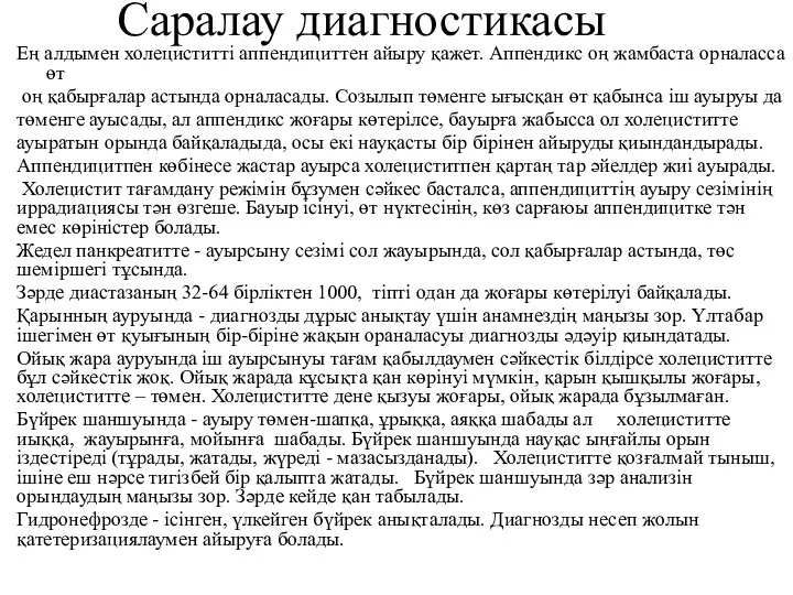 Саралау диагностикасы Ең алдымен холециститті аппендициттен айыру қажет. Аппендикс оң