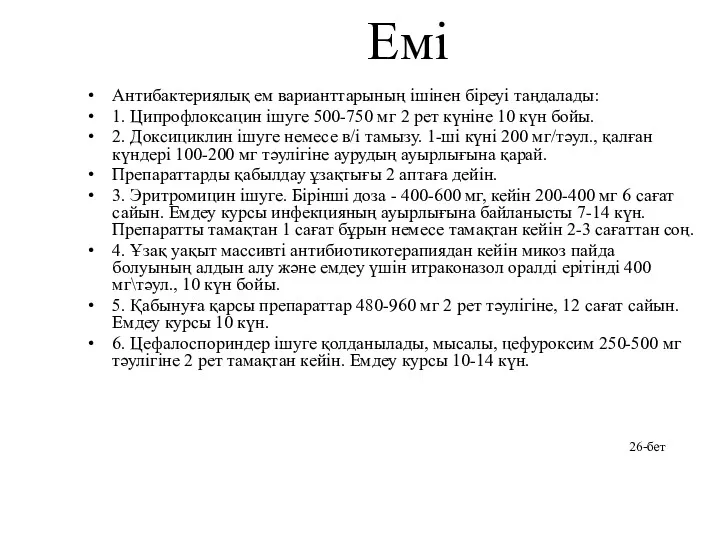 Емі Антибактериялық ем варианттарының ішінен біреуі таңдалады: 1. Ципрофлоксацин ішуге