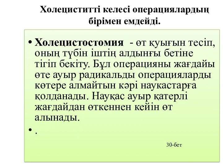 Холециститті келесі операциялардың бірімен емдейді. Холецистостомия - өт қуығын тесіп,