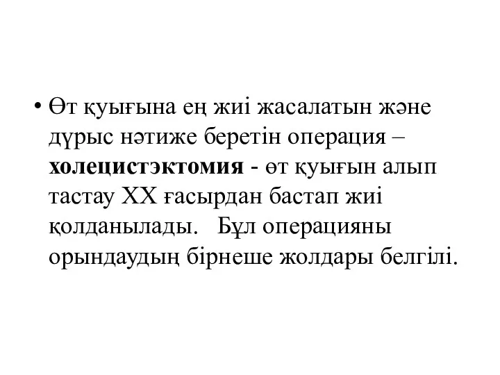 Өт қуығына ең жиі жасалатын және дүрыс нәтиже беретін операция