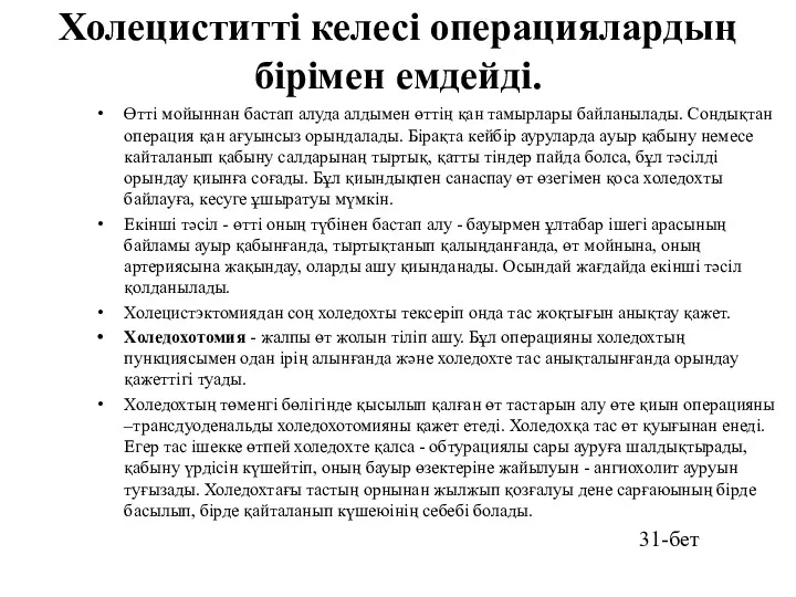 Холециститті келесі операциялардың бірімен емдейді. Өтті мойыннан бастап алуда алдымен