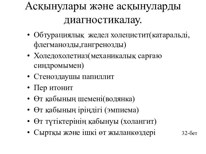 Асқынулары және асқынуларды диагностикалау. Обтурациялық жедел холецистит(катаральді,флегманозды,гангренозды) Холедохолетиаз(механикалық сарғаю синдромымен)