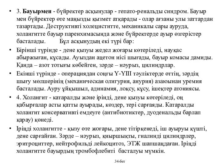 3. Бауырмен - бүйректер асқынулар - гепато-ренальды синдром. Бауыр мен