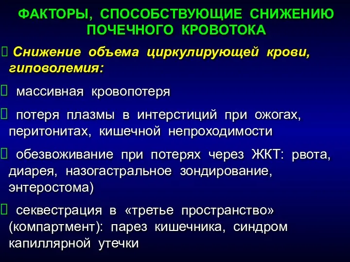 Снижение объема циркулирующей крови, гиповолемия: массивная кровопотеря потеря плазмы в