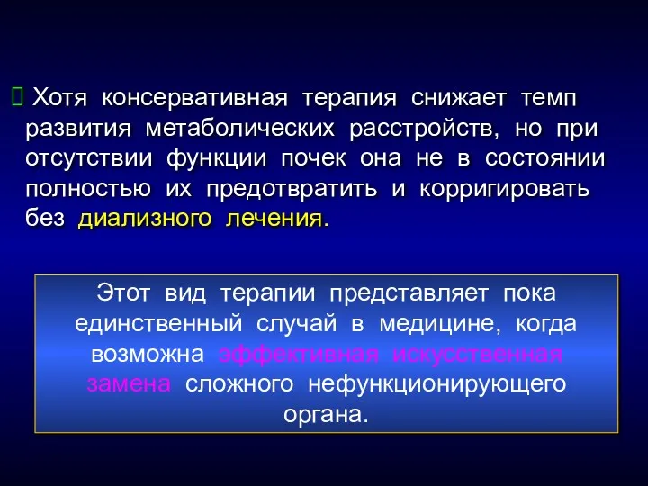 Хотя консервативная терапия снижает темп развития метаболических расстройств, но при отсутствии функции почек