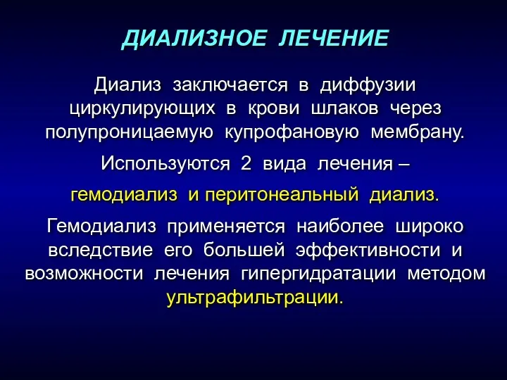 ДИАЛИЗНОЕ ЛЕЧЕНИЕ Диализ заключается в диффузии циркулирующих в крови шлаков через полупроницаемую купрофановую