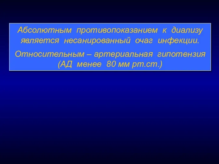 Абсолютным противопоказанием к диализу является несанированный очаг инфекции. Относительным –