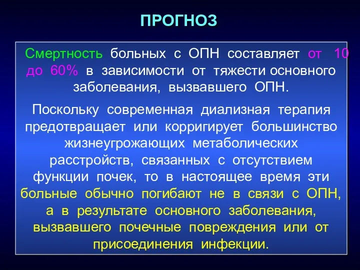 ПРОГНОЗ Смертность больных с ОПН составляет от 10 до 60%