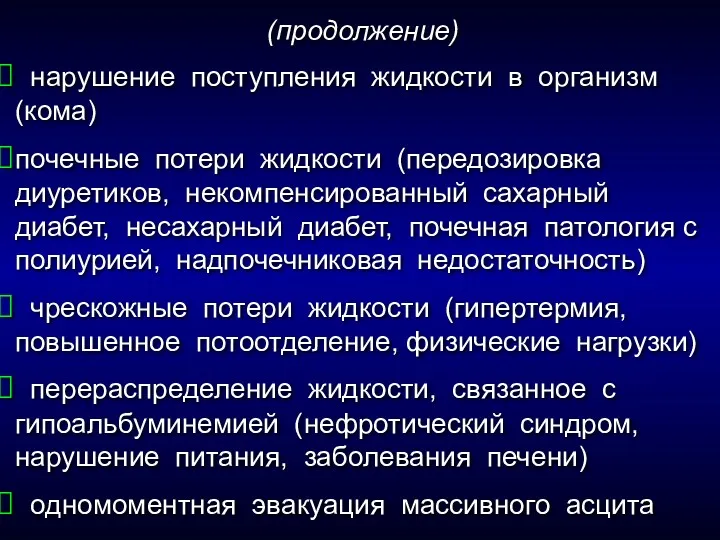 нарушение поступления жидкости в организм (кома) почечные потери жидкости (передозировка диуретиков, некомпенсированный сахарный