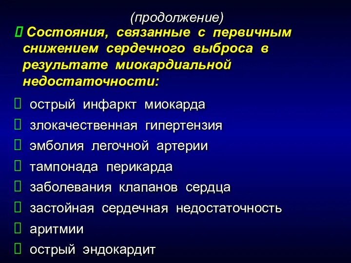 Состояния, связанные с первичным снижением сердечного выброса в результате миокардиальной недостаточности: острый инфаркт