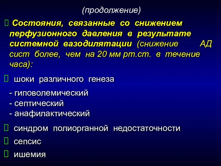 Состояния, связанные со снижением перфузионного давления в результате системной вазодилятации