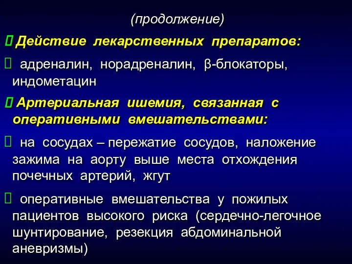 Действие лекарственных препаратов: адреналин, норадреналин, β-блокаторы, индометацин Артериальная ишемия, связанная