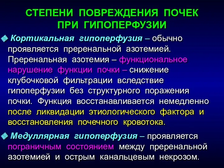 СТЕПЕНИ ПОВРЕЖДЕНИЯ ПОЧЕК ПРИ ГИПОПЕРФУЗИИ Кортикальная гипоперфузия – обычно проявляется