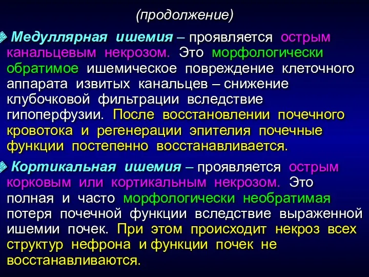 (продолжение) Медуллярная ишемия – проявляется острым канальцевым некрозом. Это морфологически обратимое ишемическое повреждение