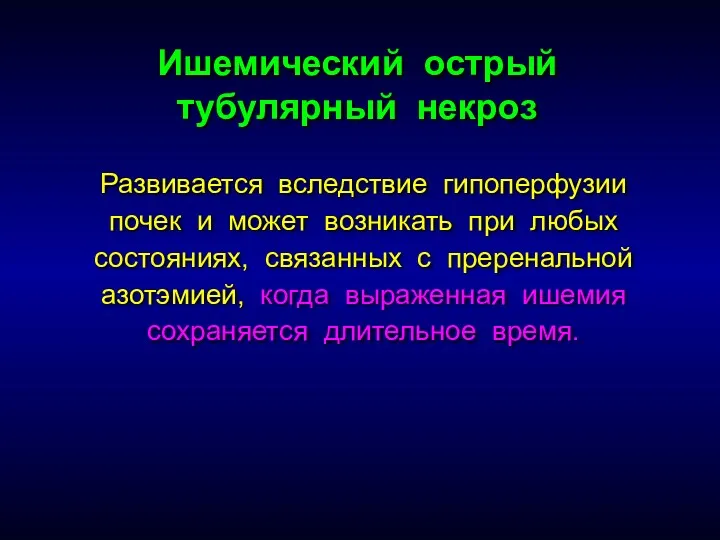 Ишемический острый тубулярный некроз Развивается вследствие гипоперфузии почек и может